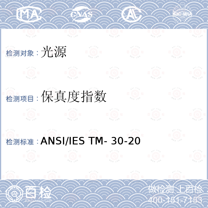 保真度指数 ANSI/IES TM-30-20 光源显色性评价方法 