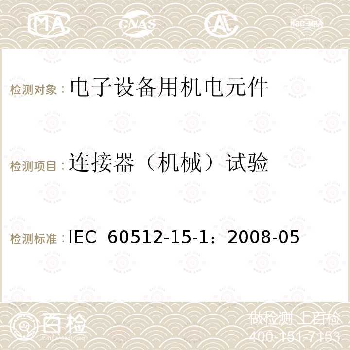 连接器（机械）试验 电子设备用连接器 试验和测量 第15-1部分:连接器试验(机械) 试验15a:插入件中接触件固定 IEC 60512-15-1：2008-05
