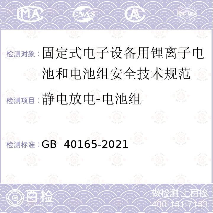 静电放电-电池组 GB 40165-2021 固定式电子设备用锂离子电池和电池组 安全技术规范