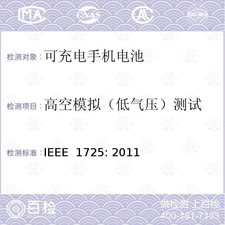 高空模拟（低气压）测试 IEEE标准 IEEE 1725:2011 可充电手机电池的IEEE标准 IEEE 1725: 2011
