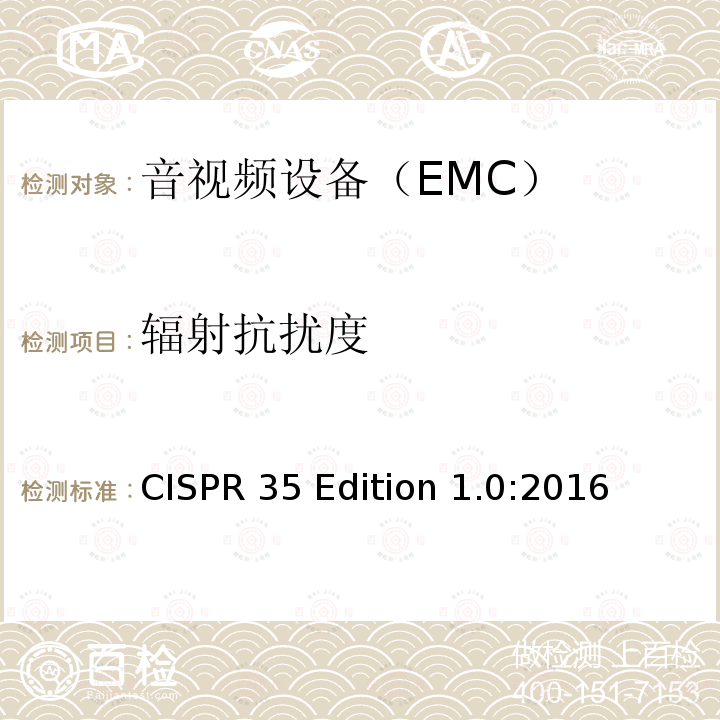 辐射抗扰度 CISPR 35 Edition 1.0:2016 多媒体设备电磁兼容-抗扰度要求 CISPR35 Edition 1.0:2016