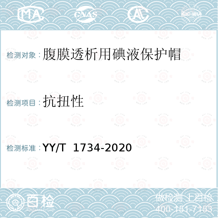 抗扭性 腹膜透析用碘液保护帽 YY/T 1734-2020