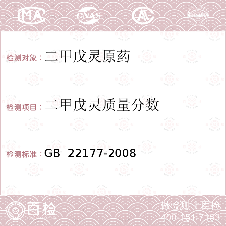 二甲戊灵质量分数 二甲戊灵原药 GB 22177-2008