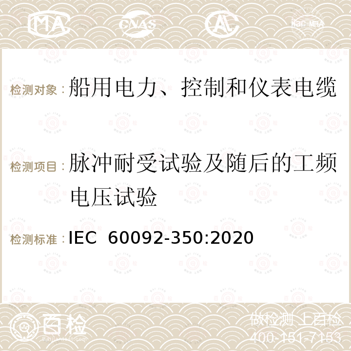 脉冲耐受试验及随后的工频电压试验 IEC 60092-3 船舶电气装置  第350部分：船用电力、控制和仪表电缆  一般结构和试验要求 50:2020