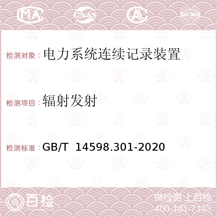 辐射发射 GB/T 14598.301-2020 电力系统连续记录装置技术要求