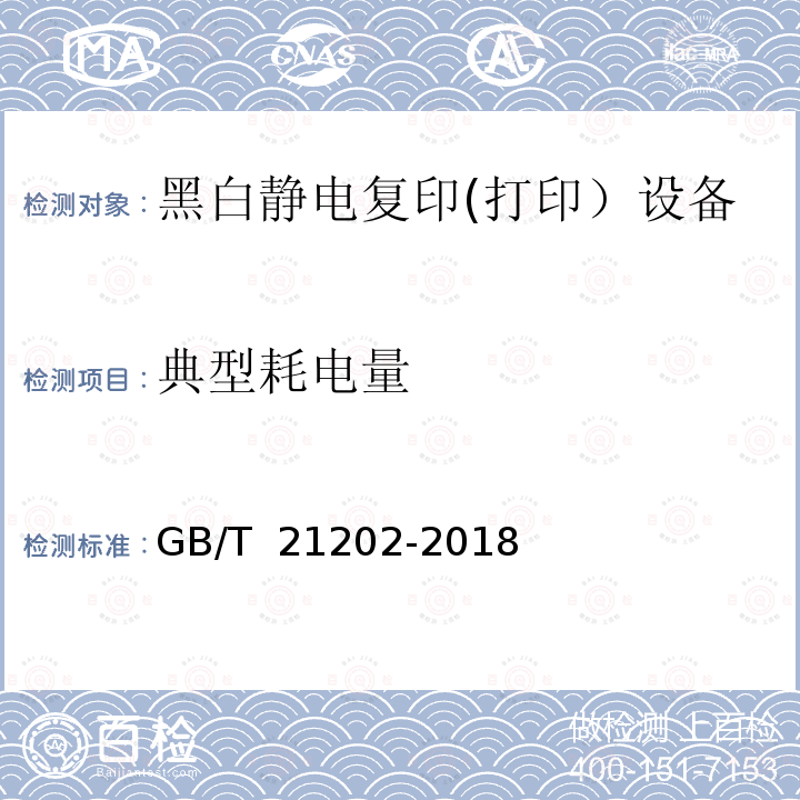 典型耗电量 GB/T 21202-2018 数字式多功能黑白静电复印（打印）设备