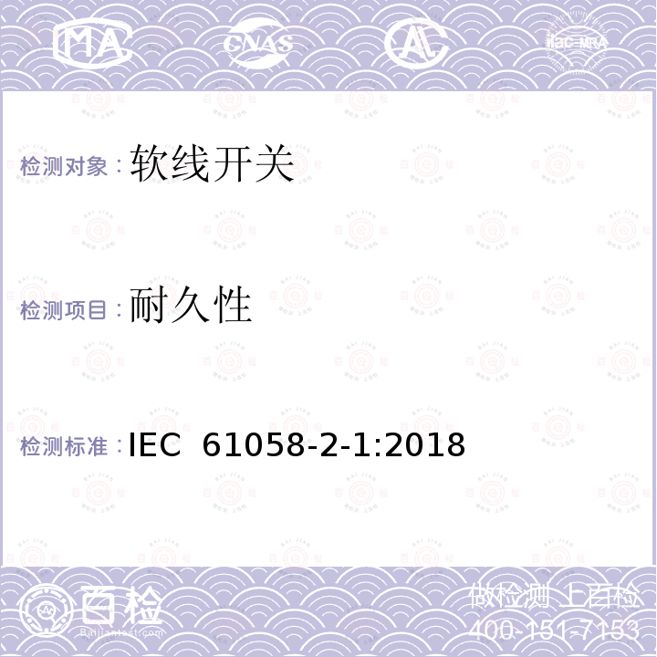 耐久性 器具开关 第2-1部分:软线开关的特殊要求  IEC 61058-2-1:2018