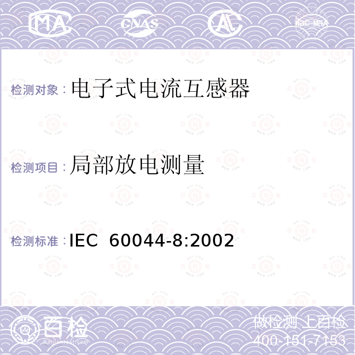 局部放电测量 互感器 第8部分 电子式电流互感器 IEC 60044-8:2002