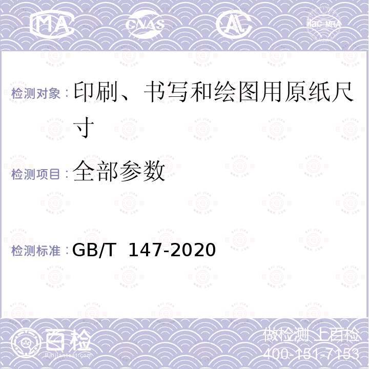 全部参数 印刷、书写和绘图用原纸尺寸 GB/T 147-2020