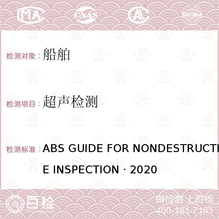 超声检测 ABS GUIDE FOR NONDESTRUCTIVE INSPECTION · 2020 《美国船级社无损检测指南》 ABS GUIDE FOR NONDESTRUCTIVE INSPECTION ·2020