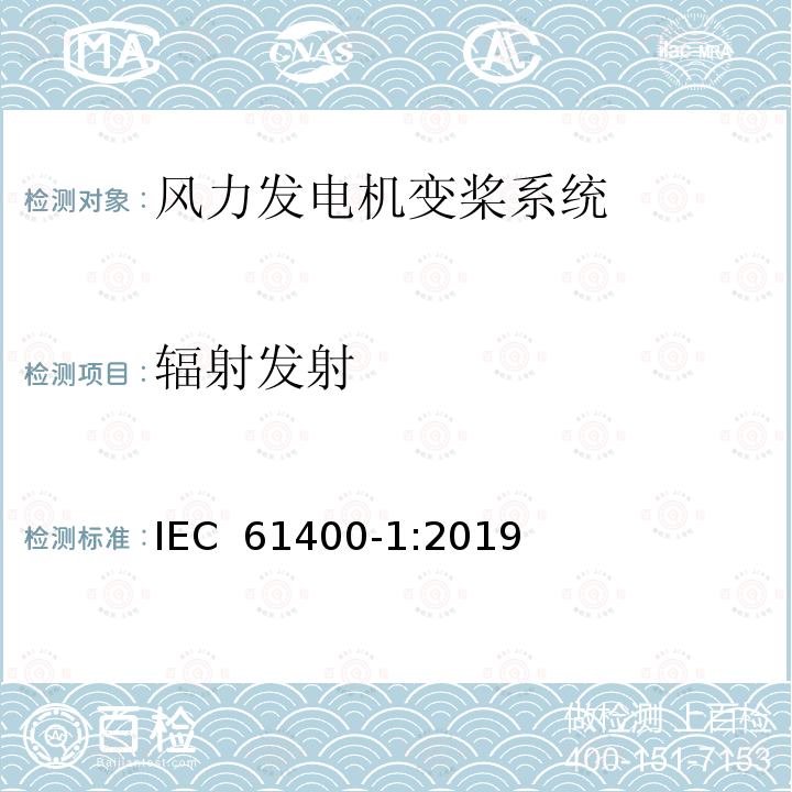 辐射发射 风力发电机组 设计要求 IEC 61400-1:2019