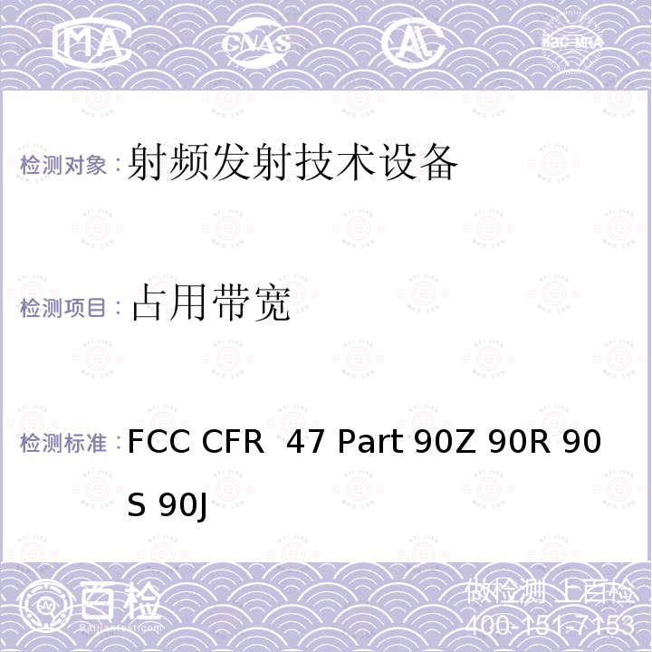 占用带宽 FCC CFR 47 PART 90Z FCC 联邦法令 第47项–通信第90部分 个人地面移动射频业务 FCC CFR 47 Part 90Z 90R 90S 90J