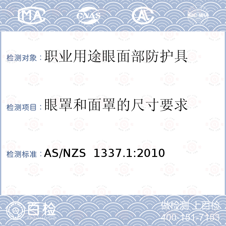 眼罩和面罩的尺寸要求 个人眼部防护 第1部分：职业用途眼面部防护具 AS/NZS 1337.1:2010