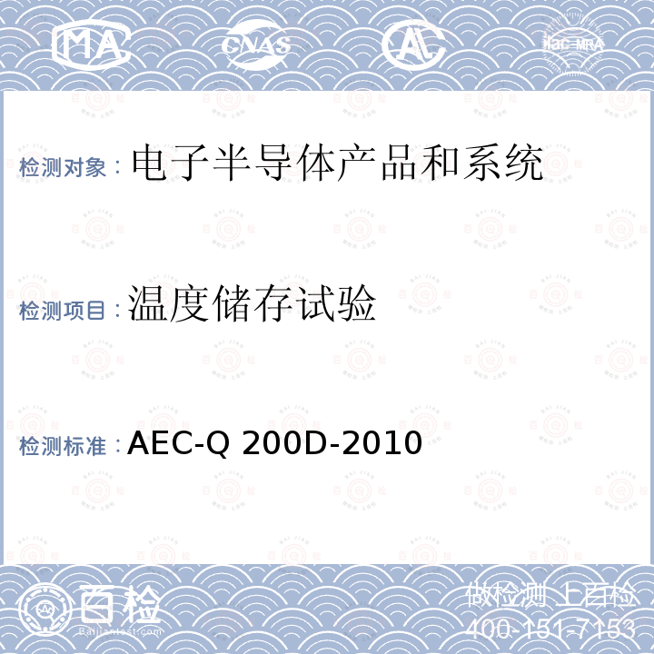 温度储存试验 AEC-Q 200D-2010 无源元件的应力测试验证 AEC-Q200D-2010