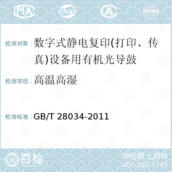 高温高湿 GB/T 28034-2011 数字式静电复印(打印、传真)设备用有机光导鼓技术条件