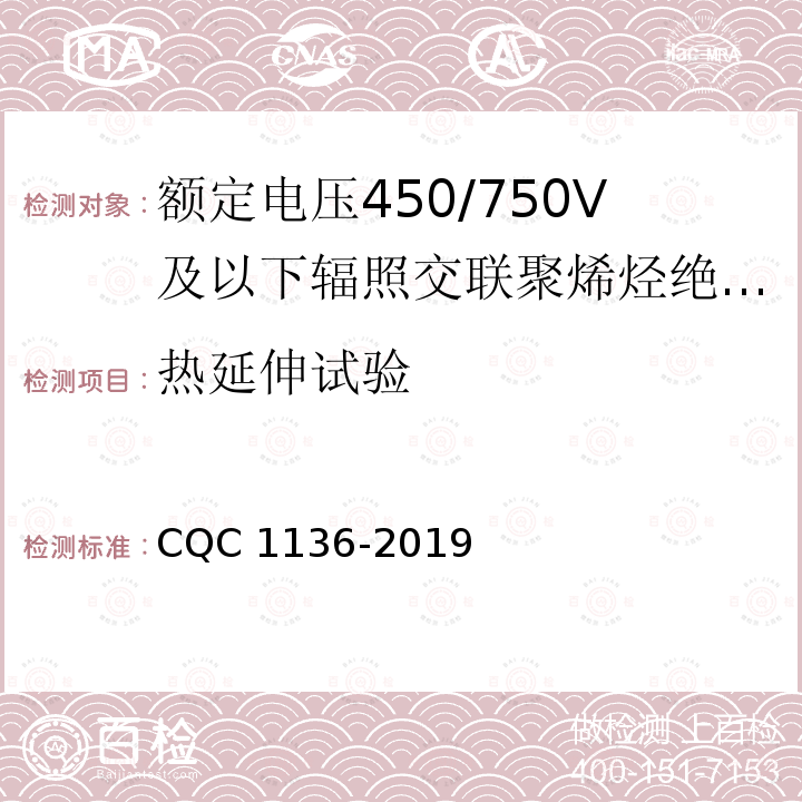 热延伸试验 CQC 1136-2019 额定电压450/750V及以下辐照交联聚烯烃绝缘固定布线用电缆认证技术规范缆 CQC1136-2019