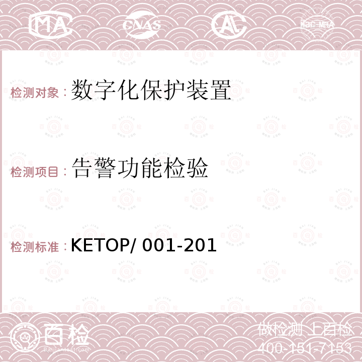 告警功能检验 KETOP/ 001-201 数字化保护装置测试方案（通信及信息部分） KETOP/001-2014