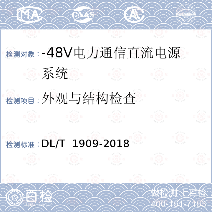 外观与结构检查 -48V电力通信直流电源系统技术规范 DL/T 1909-2018