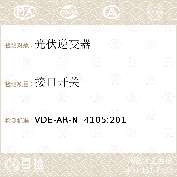 接口开关 VDE-AR-N  4105:201 低压电网发电设备-低压电网发电设备的连接和运行基本要求（德国） VDE-AR-N 4105:2018