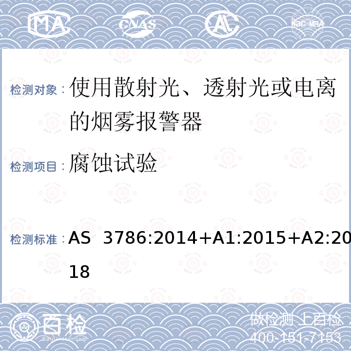 腐蚀试验 离子或光电型感烟火灾探测器 AS 3786:2014+A1:2015+A2:2018