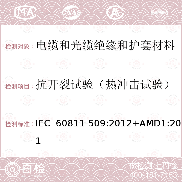 抗开裂试验（热冲击试验） 《电缆和光缆 非金属材料的试验方法 第509部分：机械性能试验 绝缘材料和护套的抗开裂试验(热冲击试验)》 IEC 60811-509:2012+AMD1:2017