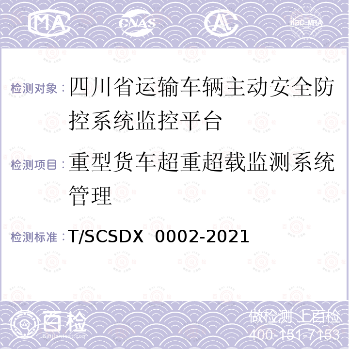 重型货车超重超载监测系统管理 X 0002-2021 道路运输车辆主动安全智能防控系统 技术规范 第2部分：企业监控平台 T/SCSD