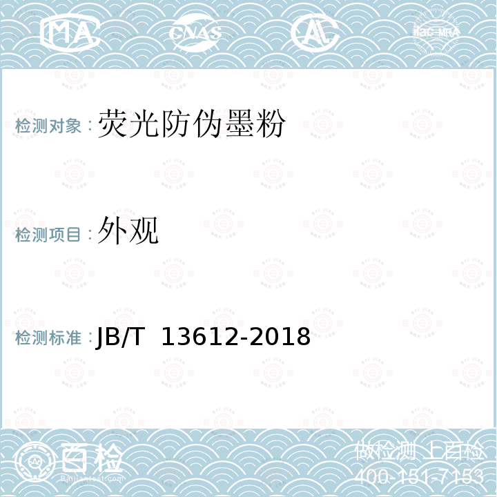 外观 JB/T 13612-2018 荧光防伪墨粉