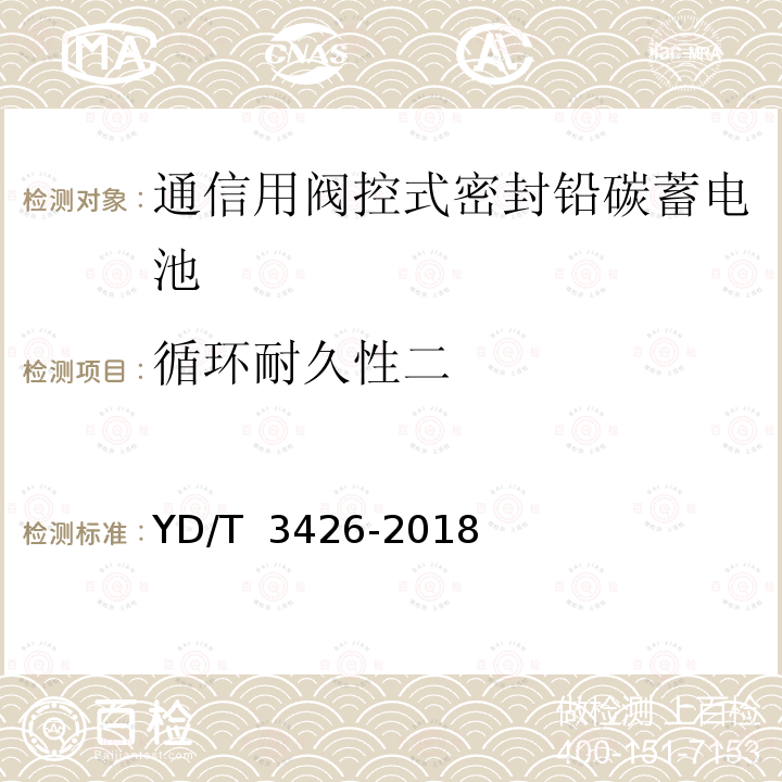 循环耐久性二 YD/T 3426-2018 通信用阀控式密封铅碳蓄电池