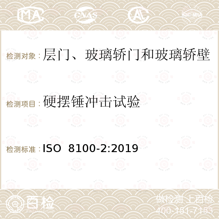 硬摆锤冲击试验 运送人员与货物的电梯—第2部分：电梯部件的设计原则、计算和检验 ISO 8100-2:2019