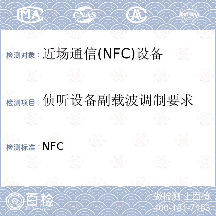 侦听设备副载波调制要求 NFC 模拟技术规范（2.0版） Forum-TS-Analog- 2.0