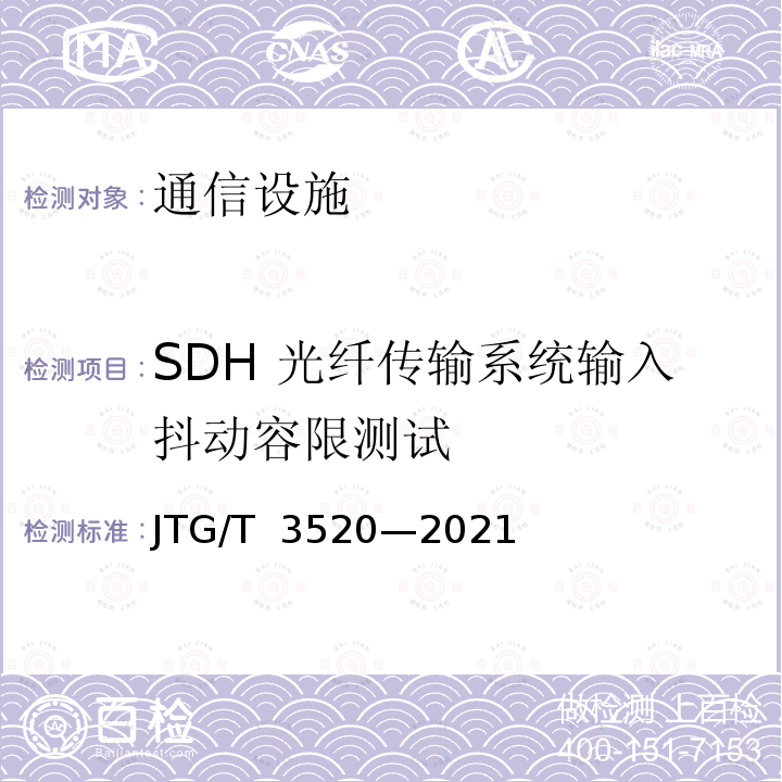 SDH 光纤传输系统输入抖动容限测试 JTG/T 3520-2021 公路机电工程测试规程