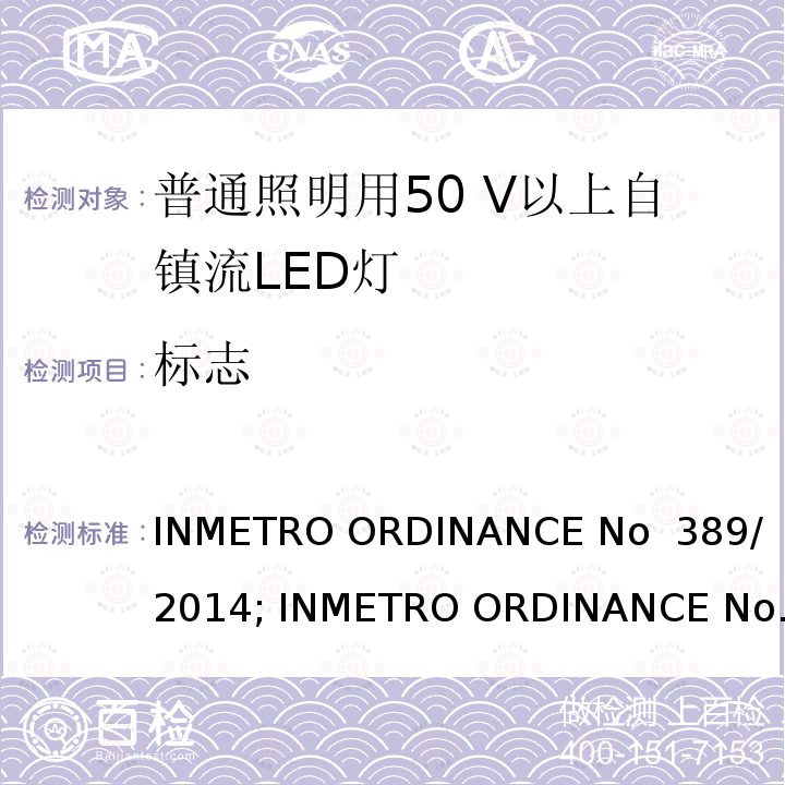 标志 LED灯泡技术质量要求 INMETRO ORDINANCE No 389/ 2014; INMETRO ORDINANCE No 143/2015; INMETRO ORDINANCE No 144/2015