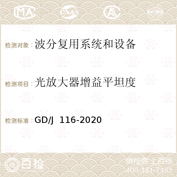 光放大器增益平坦度 GD/J 116-2020 波分复用系统设备技术要求和测量方法 