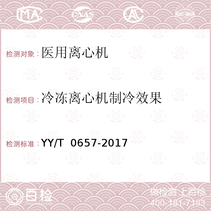 冷冻离心机制冷效果 医用离心机  YY/T 0657-2017 
