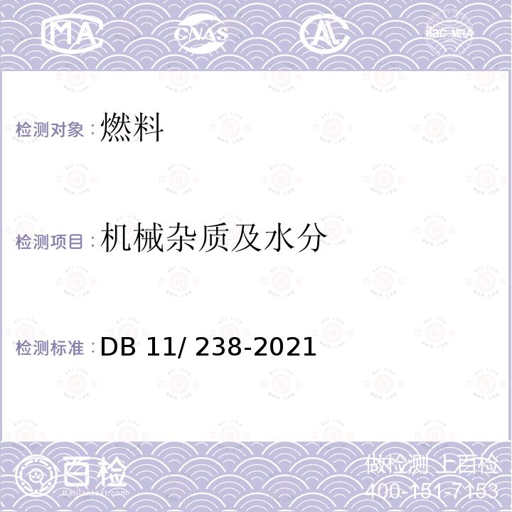 机械杂质及水分 DB11/ 238-2021 车用汽油环保技术要求