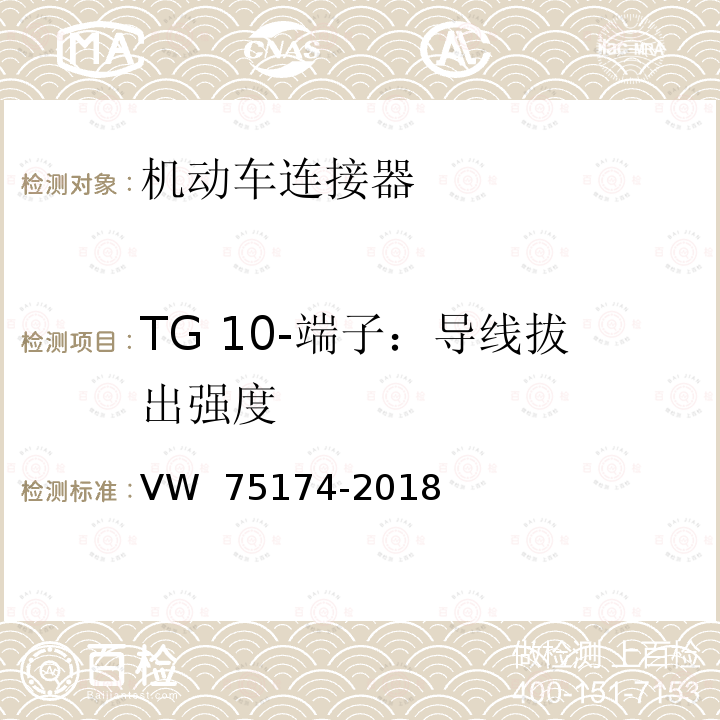 TG 10-端子：导线拔出强度 机动车连接器试验 VW 75174-2018