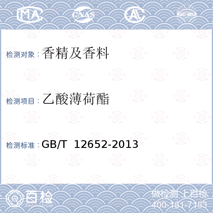 乙酸薄荷酯 GB/T 12652-2013 亚洲薄荷素油