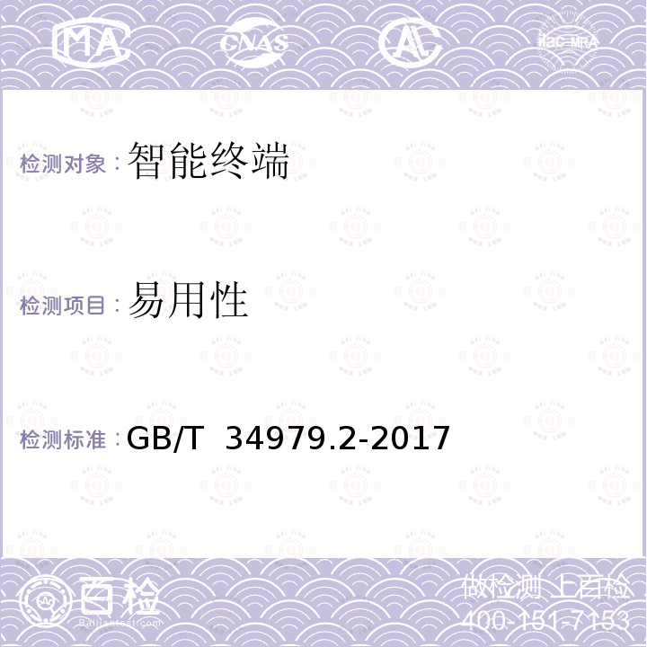 易用性 GB/T 34979.2-2017 智能终端软件平台测试规范 第2部分：应用与服务