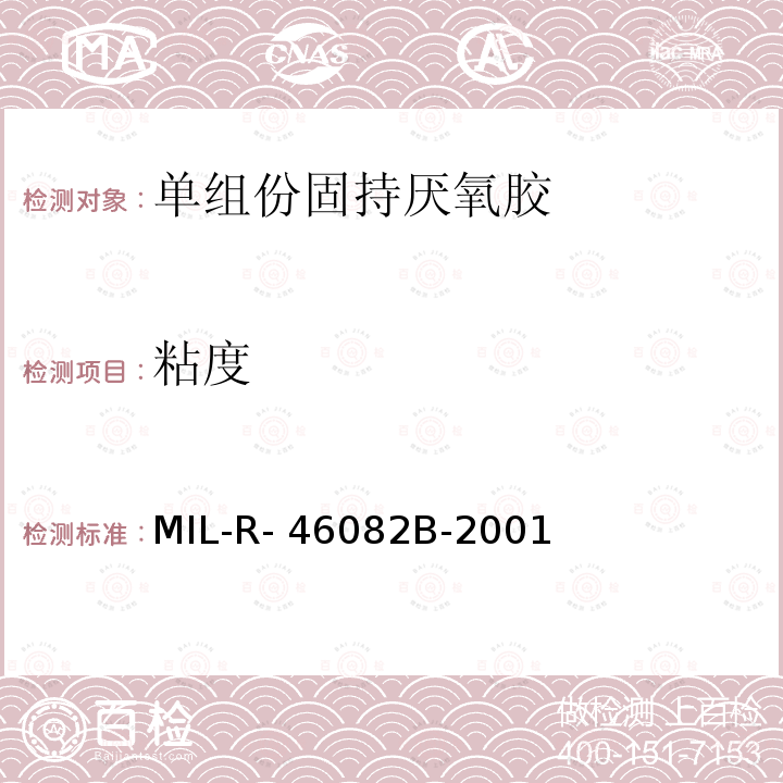 粘度 单组份固持厌氧胶  MIL-R-46082B-2001 