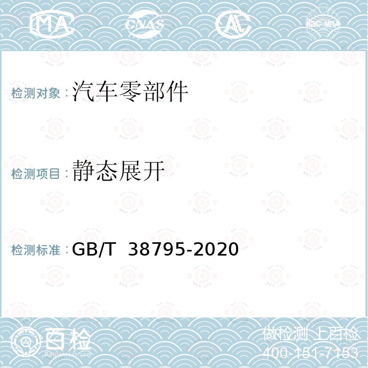 静态展开 汽车侧面气囊和帘式气囊模块性能要求 GB/T 38795-2020