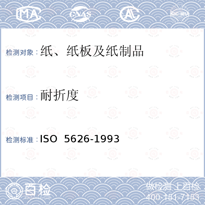 耐折度 纸 耐褶性的测定 ISO 5626-1993
