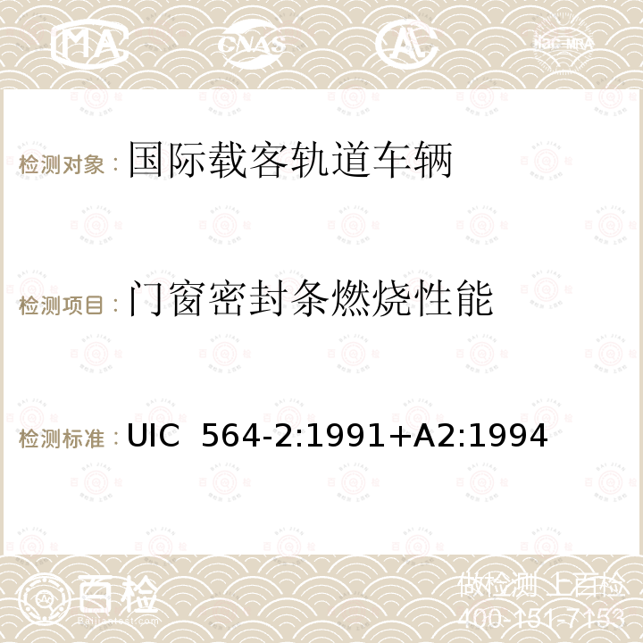 门窗密封条燃烧性能 UIC  564-2:1991+A2:1994 国际载客轨道车辆防火和消防规范（国际铁盟标准 UIC 564-2:1991+A2:1994