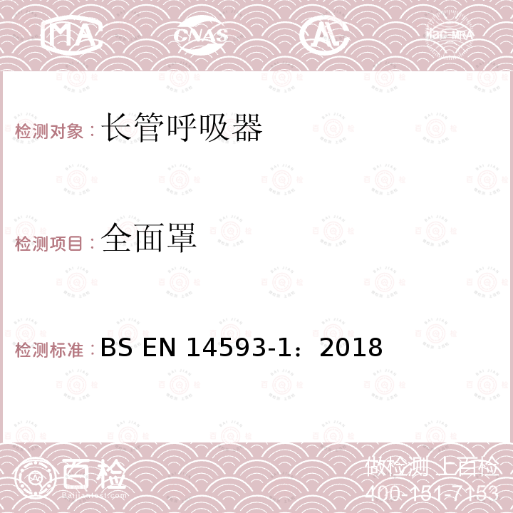 全面罩 BS EN14593-1:2018 呼吸防护用品 带有供气阀配有的压缩空气长管呼吸器  要求、试验、标识 BS EN14593-1：2018