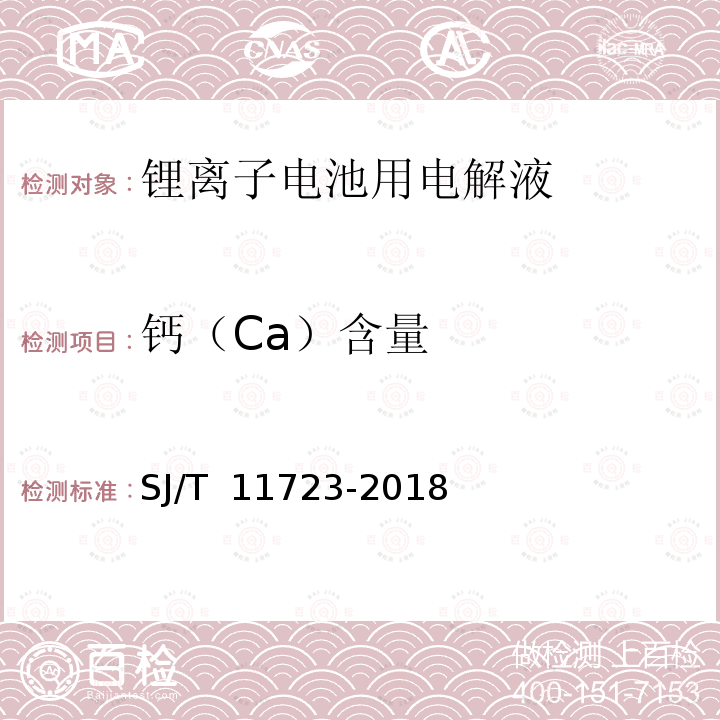 钙（Ca）含量 SJ/T 11723-2018 锂离子电池用电解液