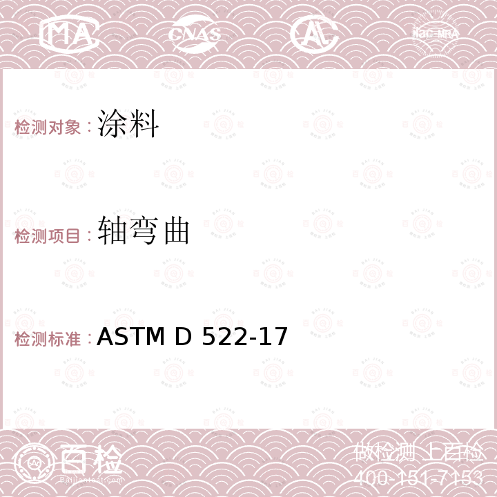 轴弯曲 涂覆有机涂层的芯轴弯曲试验的标准试验方法 ASTM D522-17（2021）