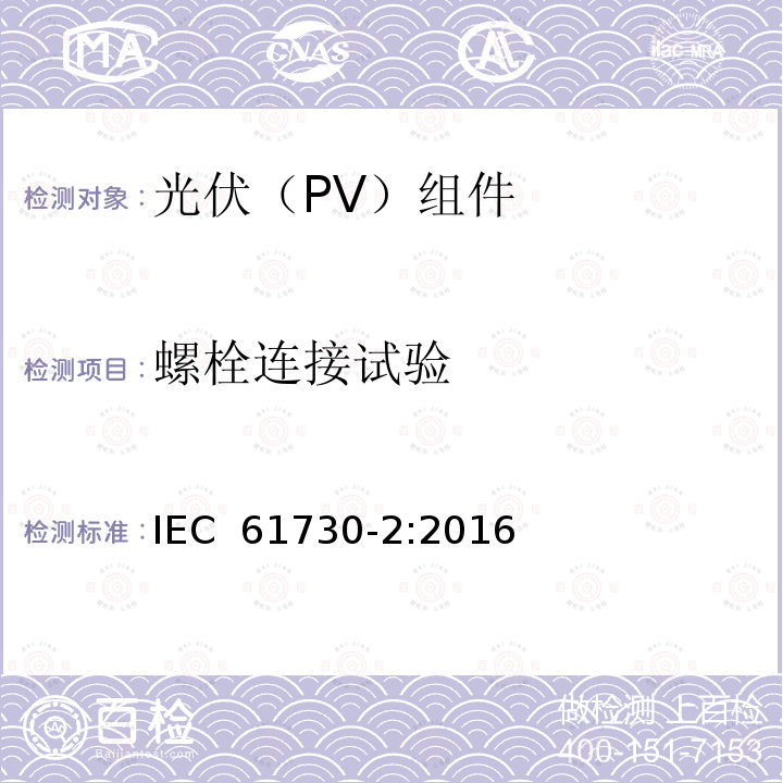 螺栓连接试验 光伏(PV)组件的安全鉴定        第2部分：测试要求 IEC 61730-2:2016