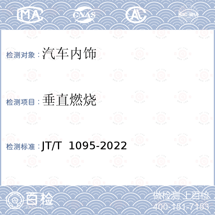 垂直燃烧 JT/T 1095-2022 营运客车内饰材料阻燃特性