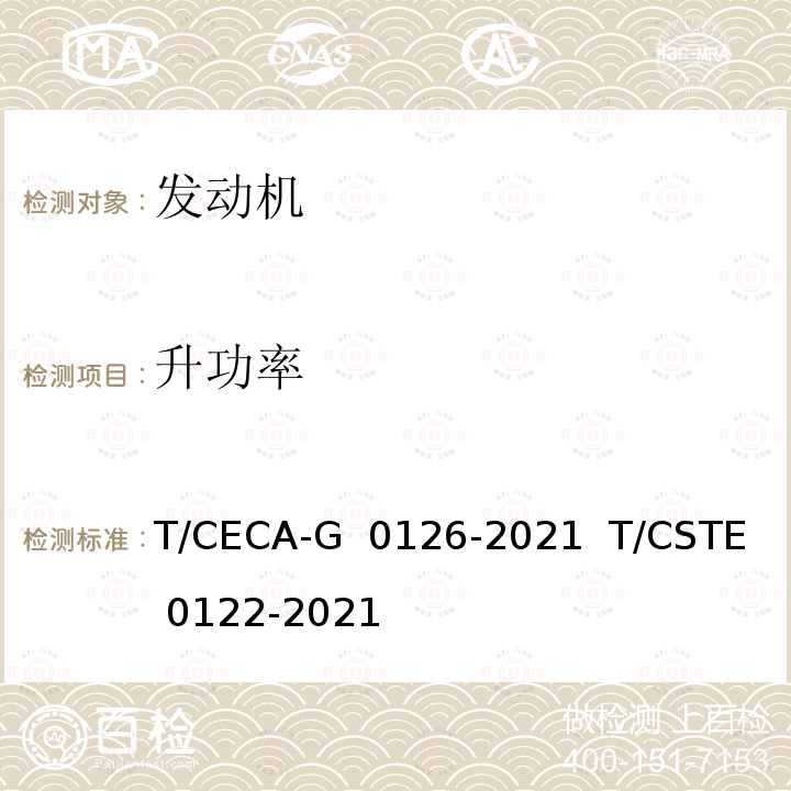 升功率 “领跑者”标准评价要求 汽车用天然气发动机 T/CECA-G 0126-2021  T/CSTE 0122-2021