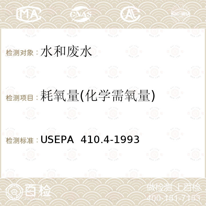 耗氧量(化学需氧量) EPA 410.4-1993 化学需氧量测定 比色法重铬酸盐法 US