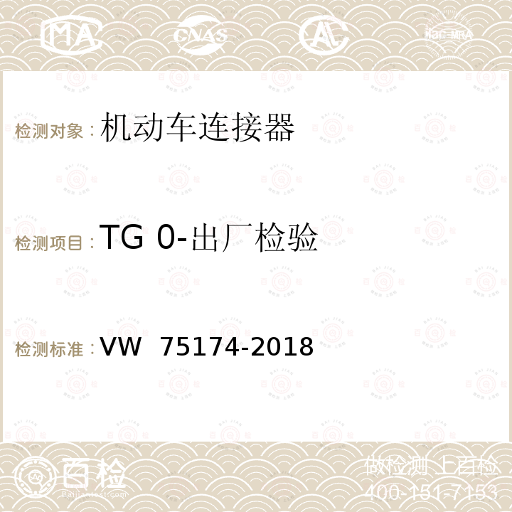 TG 0-出厂检验 75174-2018 机动车连接器试验 VW 